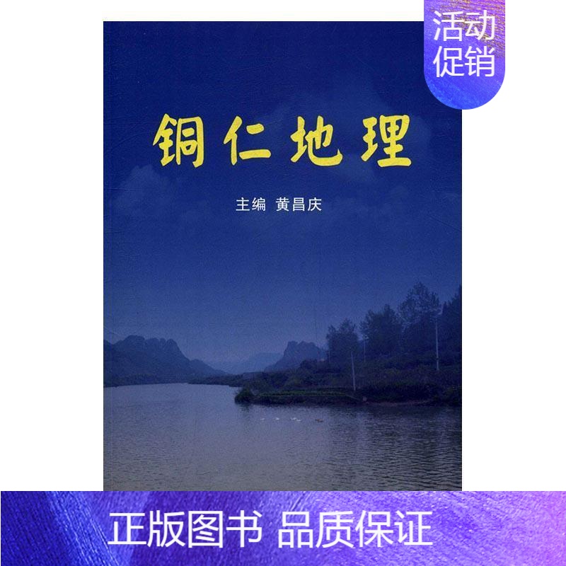 [正版]铜仁地理黄昌庆 地理铜仁旅游地图书籍