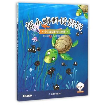 正版新书]新小蝌蚪找妈妈(少儿童话科普注音版)王荣飞9787546812