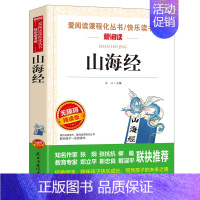山海经 [正版]年级任选三四五六年级上册下册全套 小学生3-6年级阅读课外书籍必读老师看的儿童文学经典名著读物原著