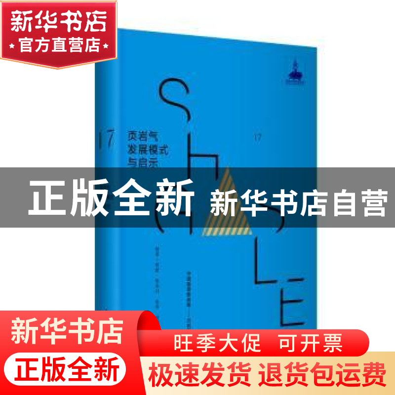 正版 页岩气发展模式与启示 唐相路[等]编著 华东理工大学出版社