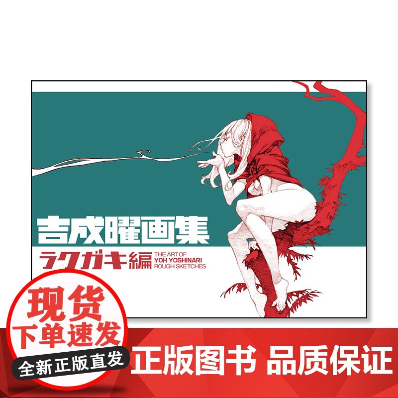 预售[日文原版]吉成曜画集 ラクガキ編 吉成曜画集 スタイル 动画插画设计草图绘画画册作品集动漫艺术绘画书籍