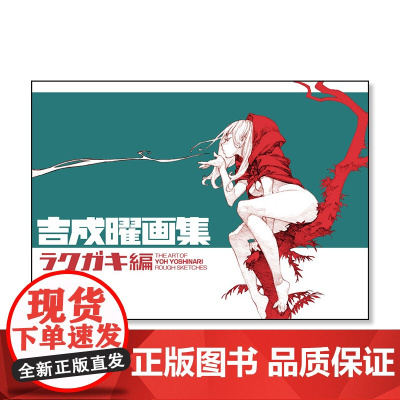 预售[日文原版]吉成曜画集 ラクガキ編 吉成曜画集 スタイル 动画插画设计草图绘画画册作品集动漫艺术绘画书籍