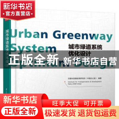 正版 城市绿道系统优化设计 交通与发展政策研究所(中国办公室)编