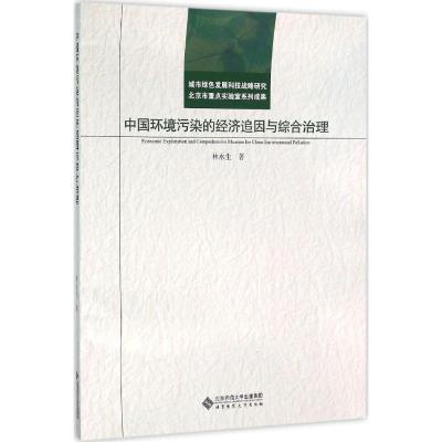 中国环境污染的经济追因与综合治理