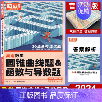 数学]圆锥曲线题&函数与导数题 全国通用 [正版]2024数学圆锥曲线题&函数与导数题 全国通用 腾远教育解题达人高中高