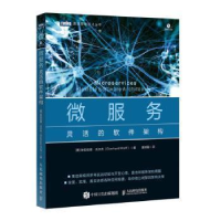 正版新书]微服务 灵活的软件架构埃伯哈德·沃尔夫9787115521293
