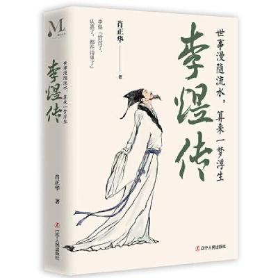 正版新书]李煜传 世事漫随流水,算来一梦浮生肖正华978720510267