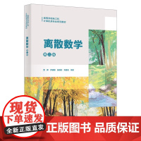 离散数学 第二版第2版 贾晖 乔晓明 高等学校新工科计算机类专业系列教材 西安电子科技大学出版社978756067586