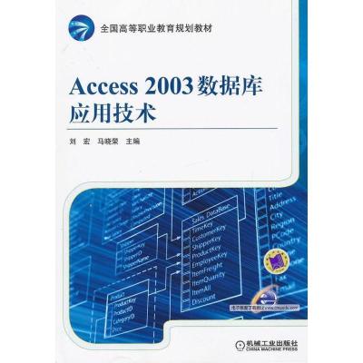 正版新书]Access 2003数据库应用技术刘宏9787111392675