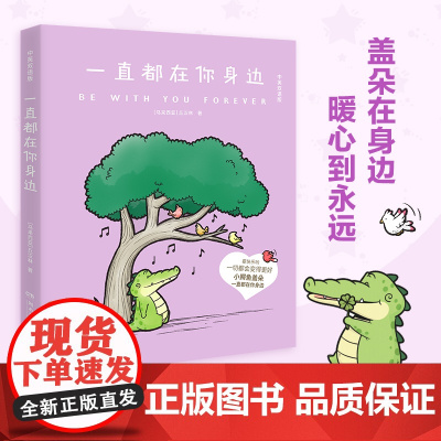 当当专享印签版[赠冰箱贴]一直都在你身边 Buddy Gator盖朵疗愈漫画新作 鳄鱼盖朵疗愈漫画动漫中英双语版动漫儿童