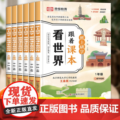 [荣恒教育]跟着课本看世界 跟着书本去旅行游中国 小学一二三四五六级阅读课外书必读课本里的小学生必背百科常识大百科纸上研