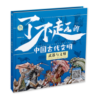 正版新书]了不起的中国古代文明-武器与文明囍阅漫画97875585709
