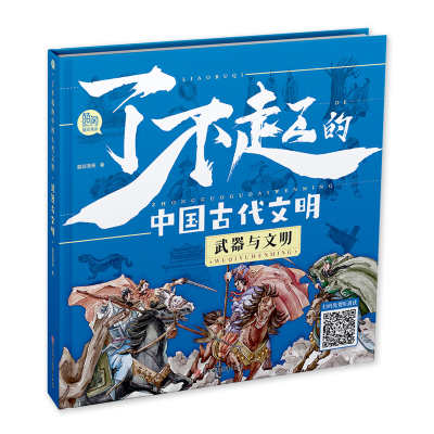 正版新书]了不起的中国古代文明-武器与文明囍阅漫画97875585709