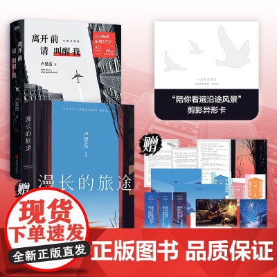 [赠致读者信+限量定制信封+海报+明信片+漫长旅途守护卡+金句卡 +剪影异形卡]漫长的旅途+离开前请叫醒我 卢思浩 著