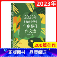 2023年上海市中学生年度最佳作文选 初中通用 [正版]2023年上海市中学生年度作文选 初中生高中生200篇美文202