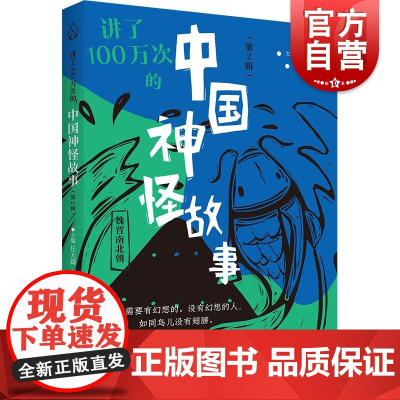 讲了100万次的中国神怪故事第2辑 讲了100万次的中国神怪故事任大霖主编俞昆插画上海教育出版社