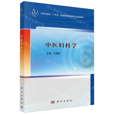 [N]中医妇科学(科学出版社十四五普通高等教育研究生规划教材)-9787030783851