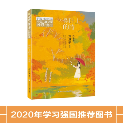 正版新书]中国儿童文学分级读本•树叶上的诗 8年级方卫平978755