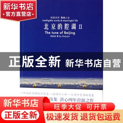 正版 北京的腔调:Ⅱ:性灵文字 隽意人生:Ⅱ:intelligible words &