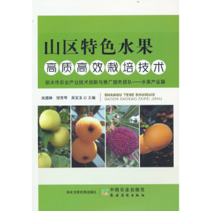 正版新书]山区特色水果高质高效栽培技术吴建峰,邹秀琴,吴宝玉