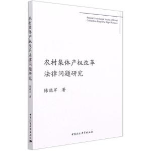 正版新书]农村集体产权改革法律问题研究陈晓军9787520380690