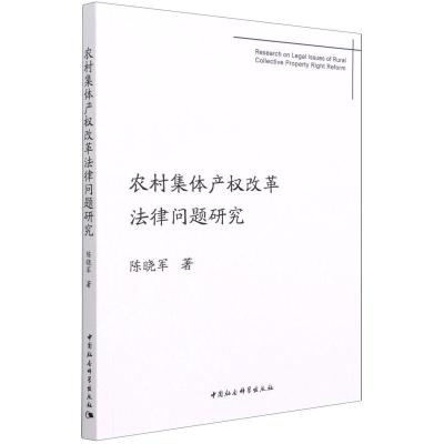 正版新书]农村集体产权改革法律问题研究陈晓军9787520380690