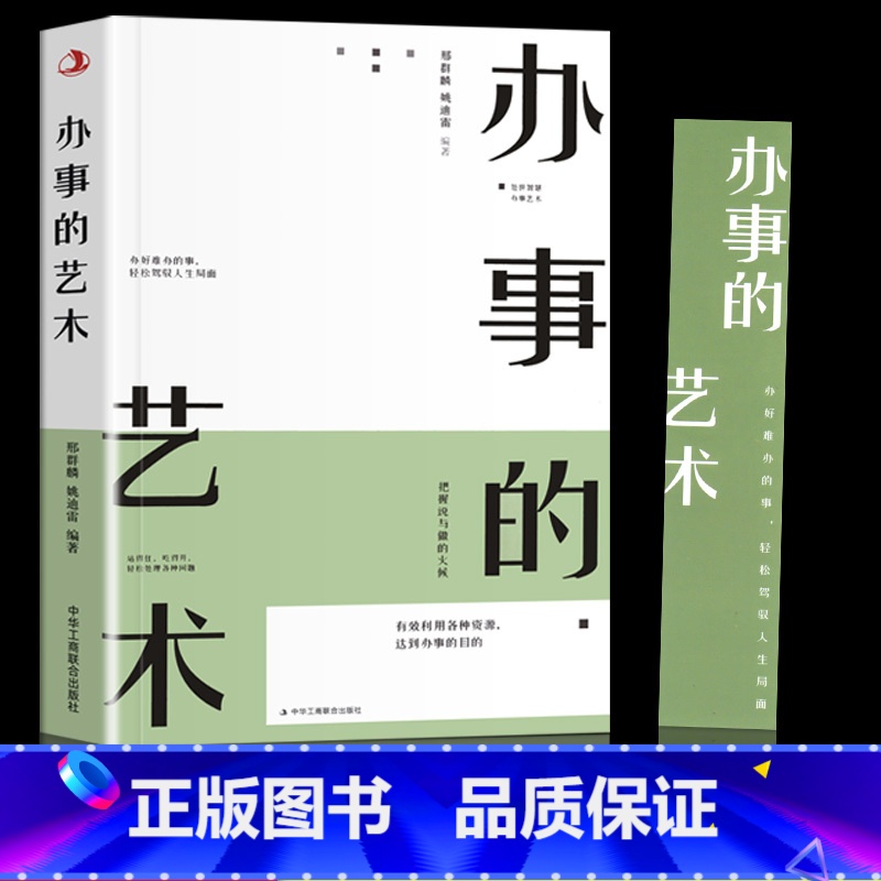 [正版]办事儿的艺术办事的技巧高情商非暴力沟通的方法完美沟通的智慧艺术跟任何人都聊得来人际交往说话的魅力社交资本逻辑