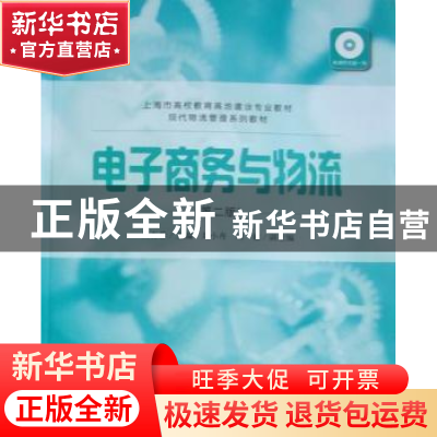 正版 电子商务与物流 燕春蓉主编 上海财经大学出版社 97875642