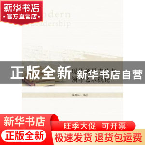 正版 现代领导方法与领导艺术概论 编者 浙江大学出版社 97873081