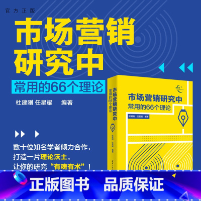 理科 [正版]新书 市场营销研究中常用的66个理论 杜建刚、任星耀 营销;市场营销;营销学;市场学;论文;理论