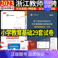 历年 小学 [正版]浙江省2023年山香浙江省教师招聘考试用书小学教育基础知识历年真题解析及押题试卷题库浙江考编制招教教