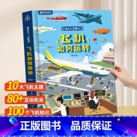 飞机如何运转[超大开本] [正版]那么大立体书飞机如何运转 绘本儿童立体大书儿童3d立体翻翻书 3-6岁阅读书籍幼儿科普