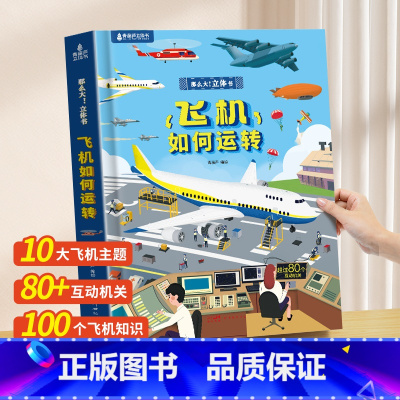 飞机如何运转[超大开本] [正版]那么大立体书飞机如何运转 绘本儿童立体大书儿童3d立体翻翻书 3-6岁阅读书籍幼儿科普