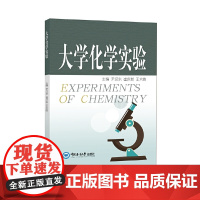 大学化学实验