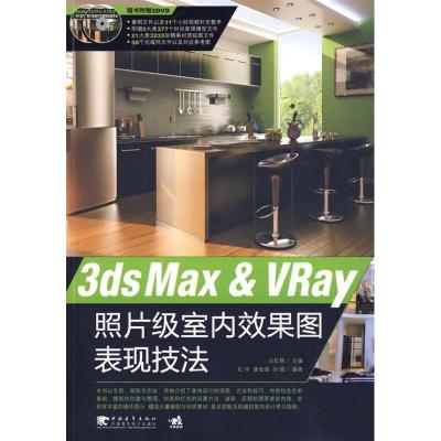 3dsMaxVRay照片级室内效果图表现技法杜宇9787500688808