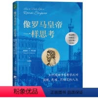 [正版]像罗马皇帝一样思考:如何用斯多葛哲学应对困顿、危难、不确定的人生(陈嘉映、何怀宏、姜宇辉联袂!)