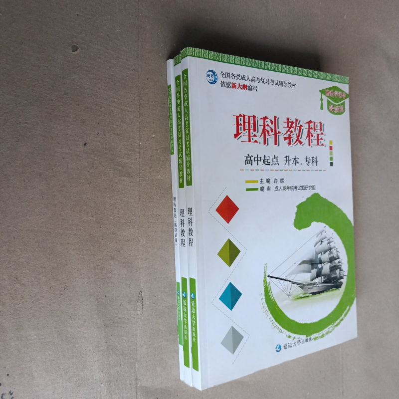 正版新书]理科教程高中起点升本专科作者9787568872690