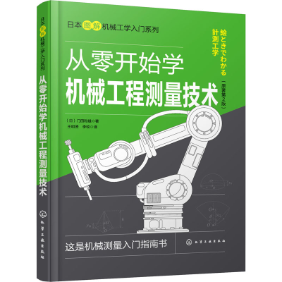 醉染图书从零开始学机械工程测量技术9787121742