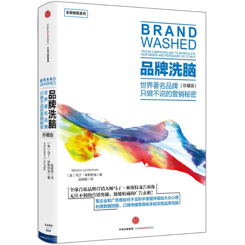 全能销售系列:品牌洗脑(珍藏版)