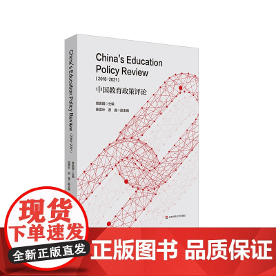 中国教育政策评论 2018-2021 华东师大教育评论英文论文集 ECNU Review of Education 正版