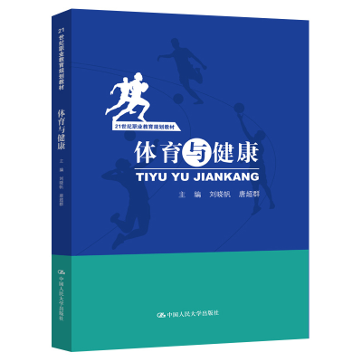 醉染图书体育与健康(21世纪职业教育规划教材)9787300285863