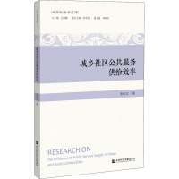 城乡社区公共服务供给效率