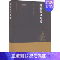 [正版]肺癌临证知要 隋博文,刘松江,宋爱英 等 编 内科学内科疾病诊治医师参考资料图书 医学类专业书籍 黑龙江科学技术