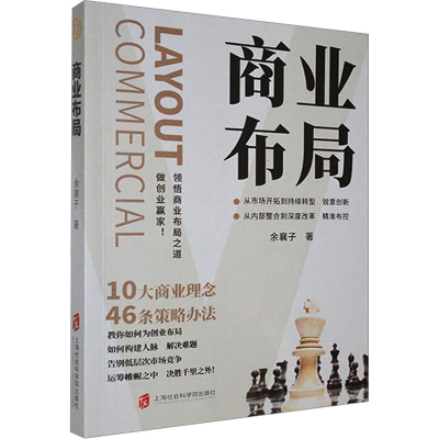正版新书]商业布局余襄子 著9787552044201