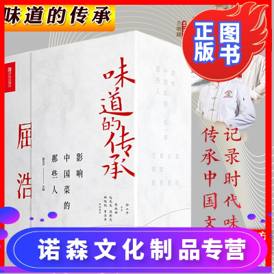 诺森正版-正版味道的传承套装4册影响中国菜的那些人大董屈浩兰明路周晓燕鲁菜意境菜淮扬菜史派川菜传承人讲解中国
