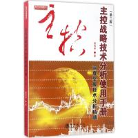 [M]主控战略技术分析使用手册-9787502847920