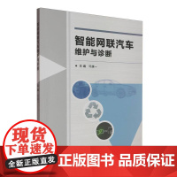 智能网联汽车维护与诊断