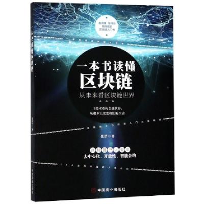 正版新书]一本书读懂区块链张浩9787520805810