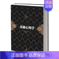 [正版]书籍金融心理学(你不能不读的五大投资经典著作之一!《逃不开的经济周期》作者成名之作,长销10年不衰!)