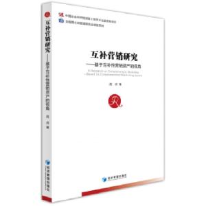正版新书]互补营销研究——基于互补性营销资产的视角周沛 著97